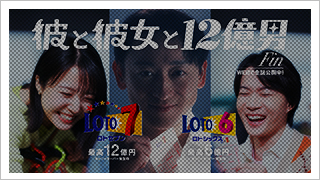 【彼と彼女と12億男】 episode24「父と母と12億男」篇 （ロト）