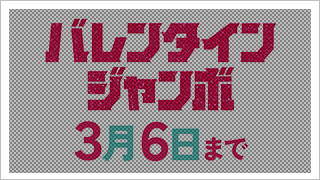 ジャンボ宝くじ「GOMAN」篇