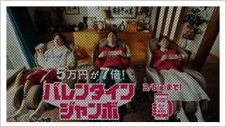 ジャンボ宝くじ「ちょうどいい」発売中篇