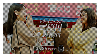 ドリームジャンボ「パワースポット」発売中篇