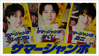 サマージャンボ「推しジャンボ」篇