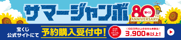 サマージャンボ宝くじの画像