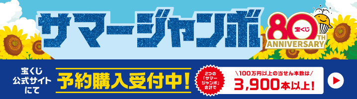 サマージャンボ宝くじの画像