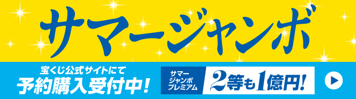 ジャンボ宝くじ等の普通くじのご案内｜宝くじ商品のご案内【宝くじ公式