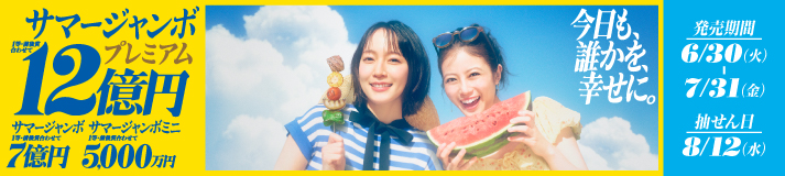 ジャンボ宝くじ等の普通くじのご案内｜宝くじ商品のご案内【宝くじ公式