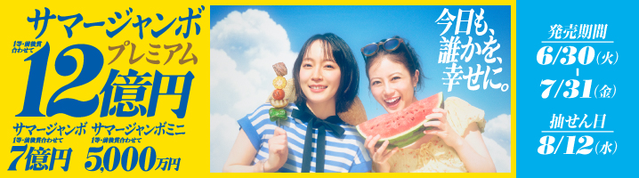 ジャンボ宝くじ等の普通くじのご案内｜宝くじ商品のご案内【宝くじ公式