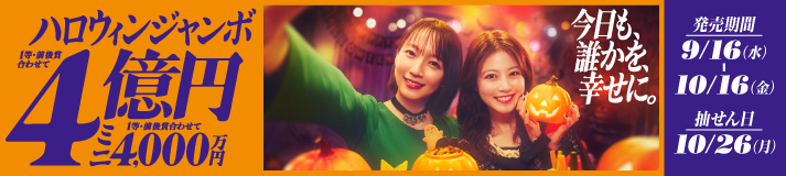ハロウィンジャンボ宝くじの画像