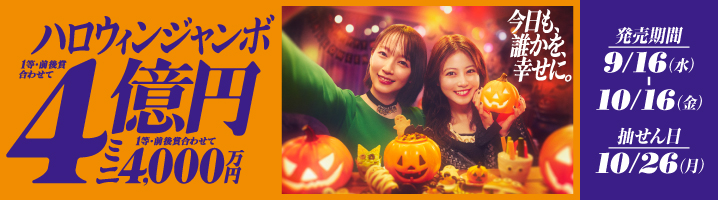 ハロウィンジャンボ宝くじの画像