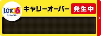 LOTO6 キャリーオーバー発生中
