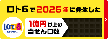 ロト6で2026年に発生した1億円以上の当せん口数