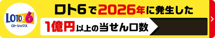 ロト6で2026年に発生した1億円以上の当せん口数