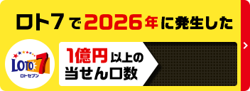ロト7で2026年に発生した1億円以上の当せん口数