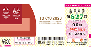 「東京2020協賛ジャンボ宝くじ」（第827回 全国自治宝くじ）