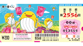 春一番くじの券面