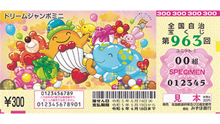 「ドリームジャンボミニ」（第963回 全国自治宝くじ）