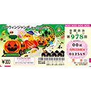 「ハロウィンジャンボ宝くじ」（第978回 全国自治宝くじ）