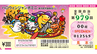 「ハロウィンジャンボミニ」（第979回 全国自治宝くじ）