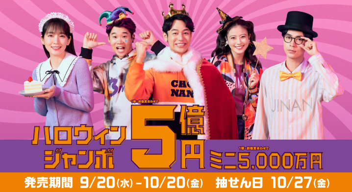 「ハロウィンジャンボ宝くじ」（第978回 全国自治宝くじ）