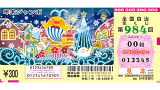 「年末ジャンボ宝くじ」（第984回 全国自治宝くじ）