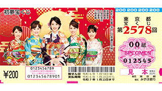 初夢宝くじの券面