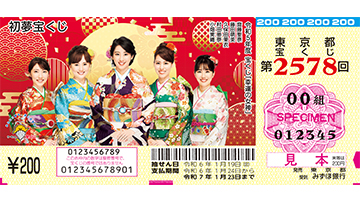 初夢宝くじの券面
