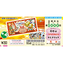 全国1000回記念くじの券面