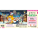 「年末ジャンボ宝くじ」（第1031回 全国自治宝くじ）