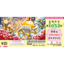 「年末ジャンボミニ」（第1032回 全国自治宝くじ）