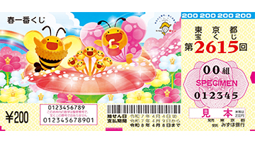 春一番くじの券面