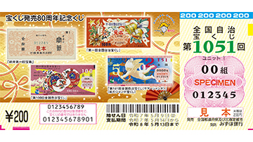 宝くじ発売80周年記念くじの券面