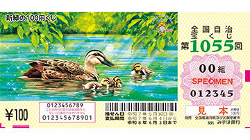 新緑の100円くじの券面