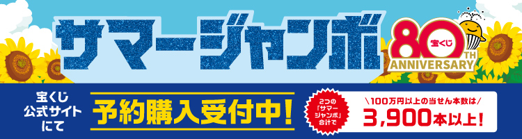 「サマージャンボ宝くじ」（第1064回 全国自治宝くじ）