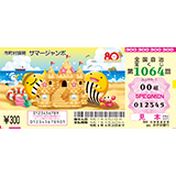 ジャンボ宝くじ｜ネット購入【宝くじ公式サイト】