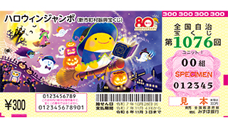 「ハロウィンジャンボ宝くじ」（第1076回 全国自治宝くじ）