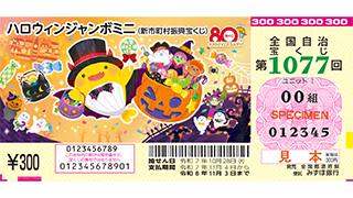 「ハロウィンジャンボミニ」（第1077回 全国自治宝くじ）