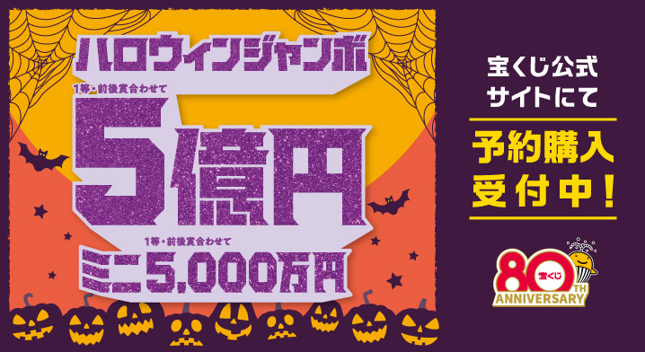 「ハロウィンジャンボ宝くじ」（第1076回 全国自治宝くじ）
