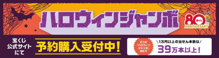 「ハロウィンジャンボ宝くじ」（第1076回 全国自治宝くじ）