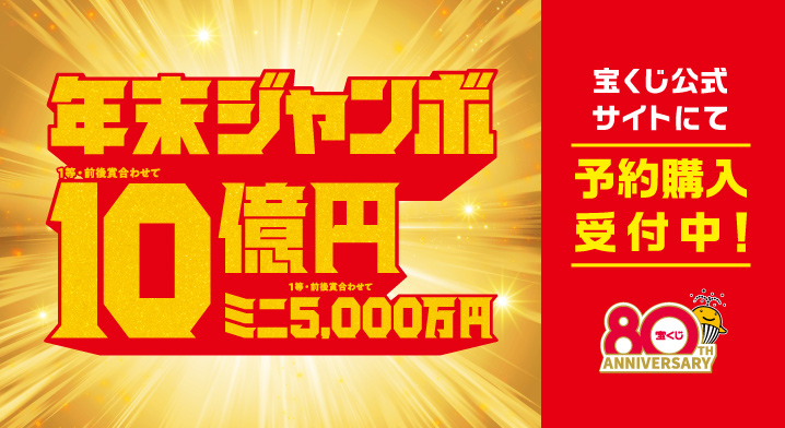「年末ジャンボ宝くじ」（第1082回 全国自治宝くじ）