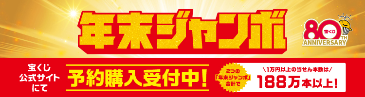 「年末ジャンボ宝くじ」（第1082回 全国自治宝くじ）