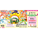 「年末ジャンボ宝くじ」（第1082回 全国自治宝くじ）