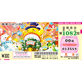 「年末ジャンボ宝くじ」（第1082回 全国自治宝くじ）