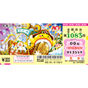 「年末ジャンボミニ」（第1083回 全国自治宝くじ）