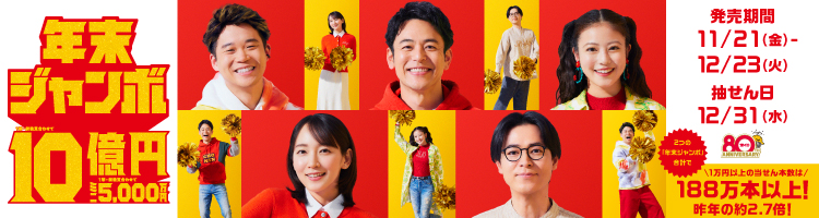 「年末ジャンボ宝くじ」（第1082回 全国自治宝くじ）