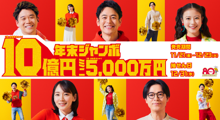 「年末ジャンボ宝くじ」（第1082回 全国自治宝くじ）