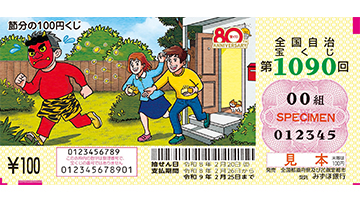 節分の100円くじの券面