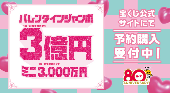 「バレンタインジャンボ宝くじ」（第1092回 全国自治宝くじ）