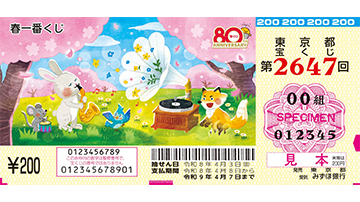 春一番くじの券面