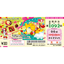 「バレンタインジャンボ宝くじ」（第1092回 全国自治宝くじ）