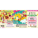 「バレンタインジャンボ宝くじ」（第1092回 全国自治宝くじ）