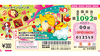 「バレンタインジャンボ宝くじ」（第1092回 全国自治宝くじ）